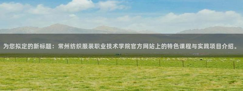 开丰娱乐app：为您拟定的新标题：常州纺