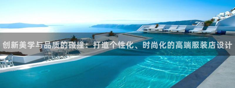 开丰娱乐开户：创新美学与品质的碰撞：打造