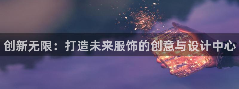 开丰娱乐山67五壹叁八：创新无限：打造未