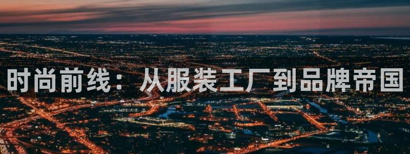 开丰娱乐平台地址查询：时尚前线：从服装工